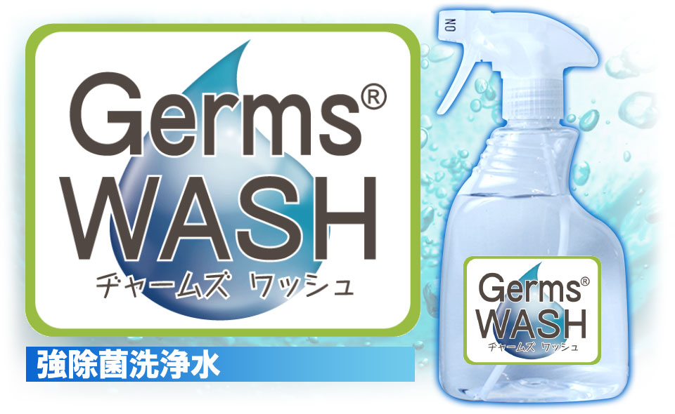 ジャームズワッシュ