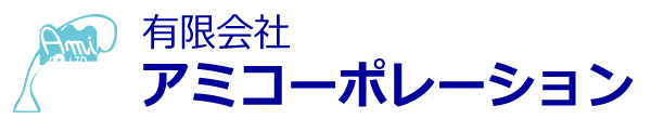 有限会社アミコーポレーション
